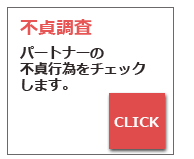 不貞調査。パートナーが浮気していないかチェックします