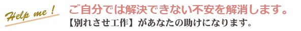 別れさせ工作があなたの助けになります。