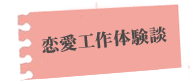 恋愛工作体験談