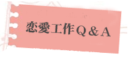 恋愛工作Q&A