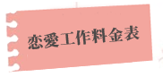 料金表