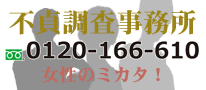 別れさせ工作、不貞調査