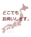 別れさせ工作対応エリア